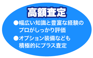 高額査定