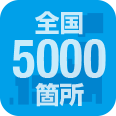 全国5000箇所