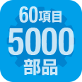 60項目5000部品