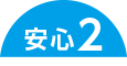 安心2