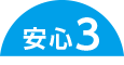 安心3