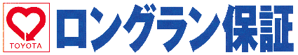 ロングラン保証